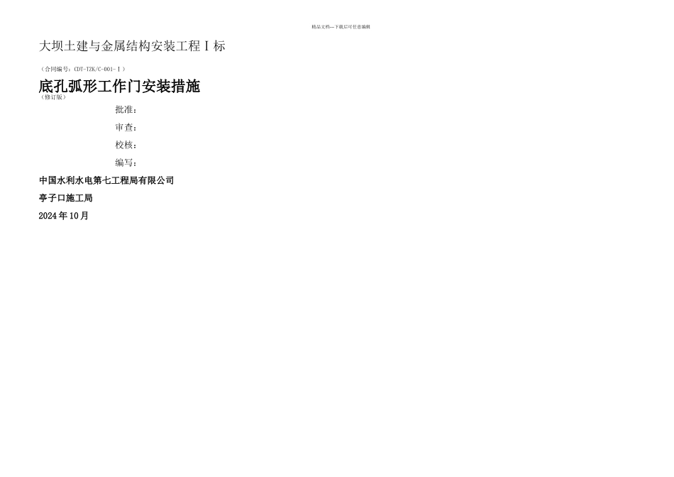 亭子口底孔弧门安装措施C_第1页