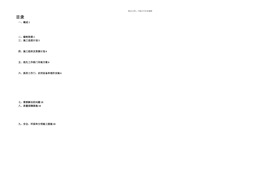 亭子口底孔弧门安装措施C_第2页