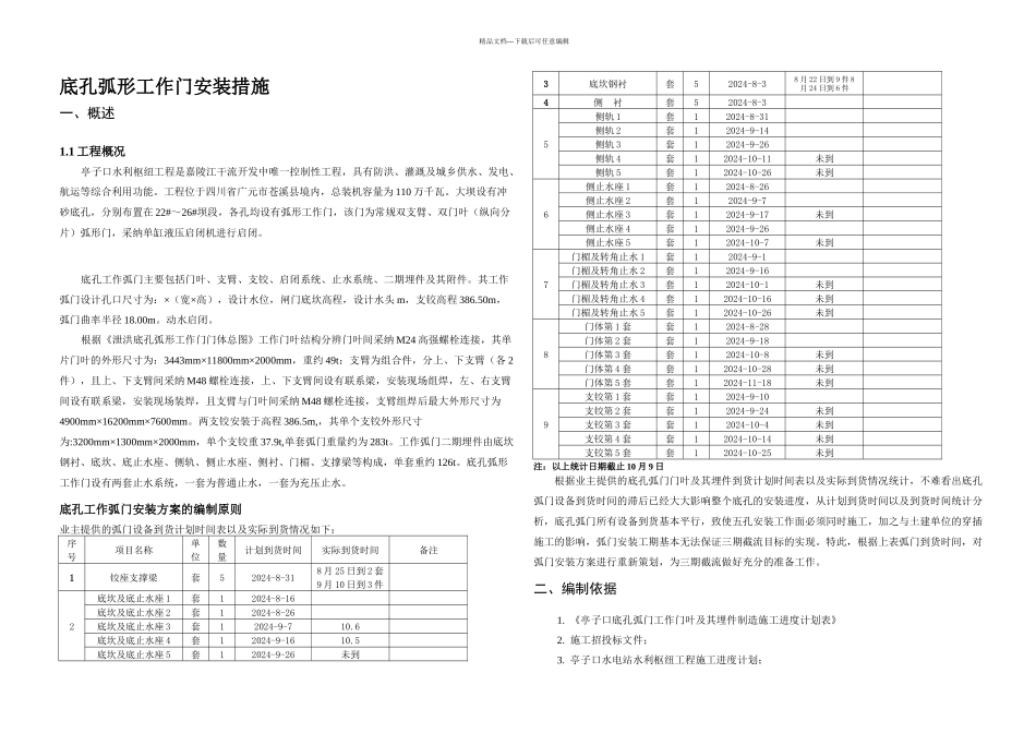 亭子口底孔弧门安装措施C_第3页
