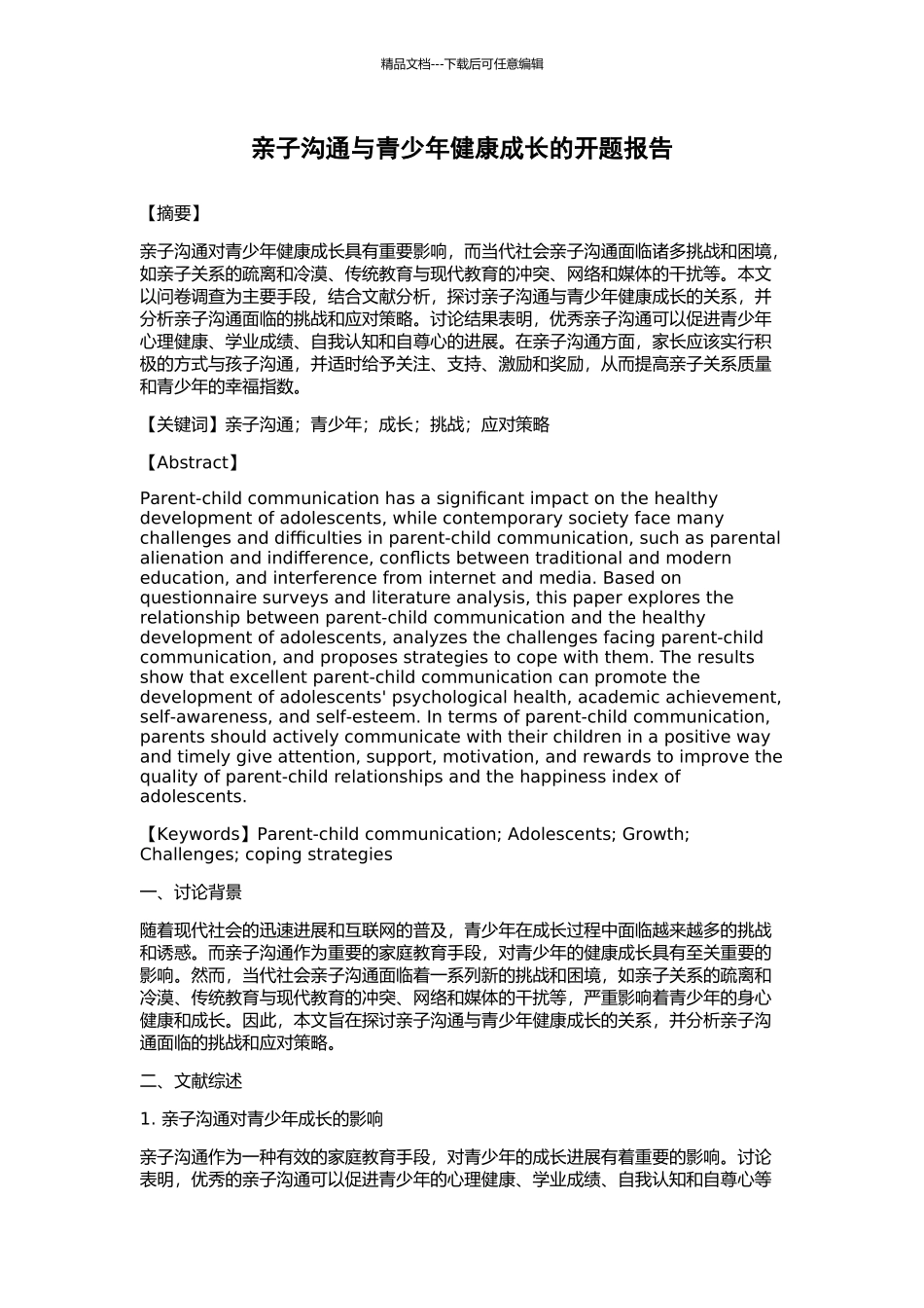 亲子沟通与青少年健康成长的开题报告_第1页