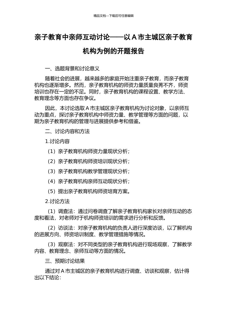 亲子教育中亲师互动研究——以A市主城区亲子教育机构为例的开题报告_第1页