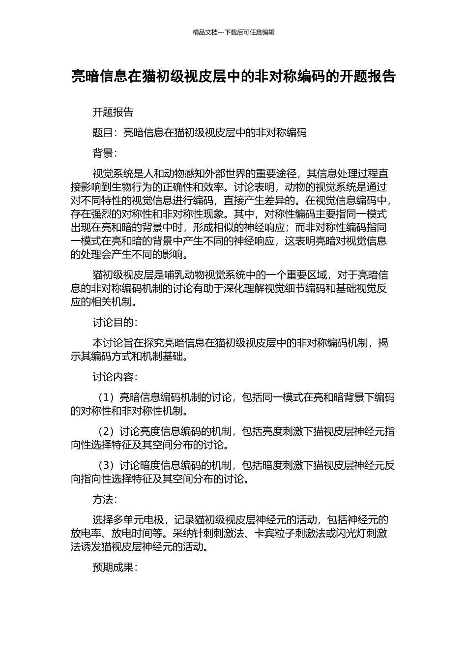 亮暗信息在猫初级视皮层中的非对称编码的开题报告_第1页