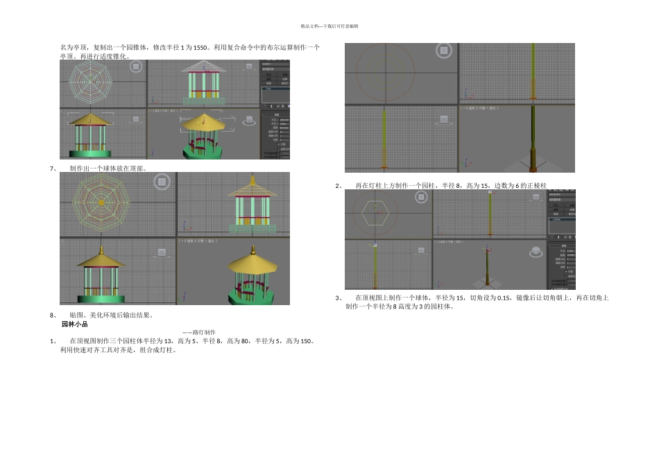 亭子的制作过程_第2页
