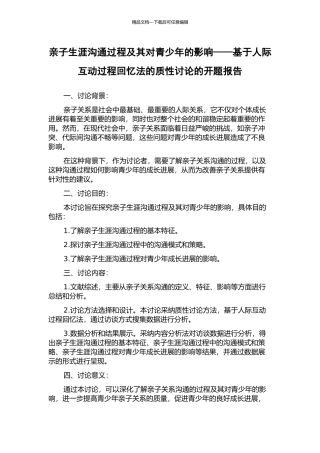 亲子生涯沟通过程及其对青少年的影响——基于人际互动过程回忆法的质性研究的开题报告