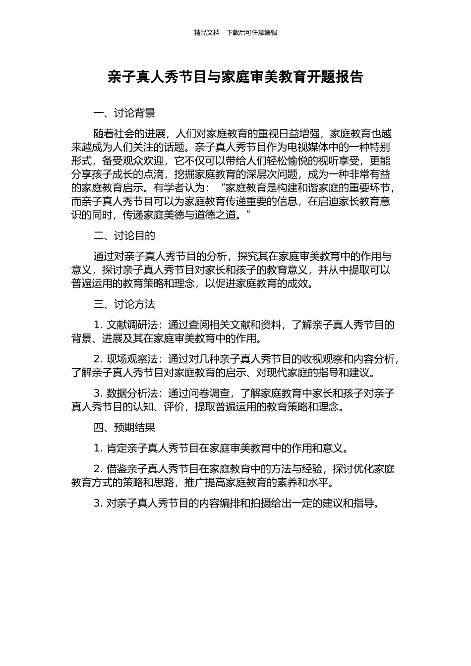 亲子真人秀节目与家庭审美教育开题报告_第1页