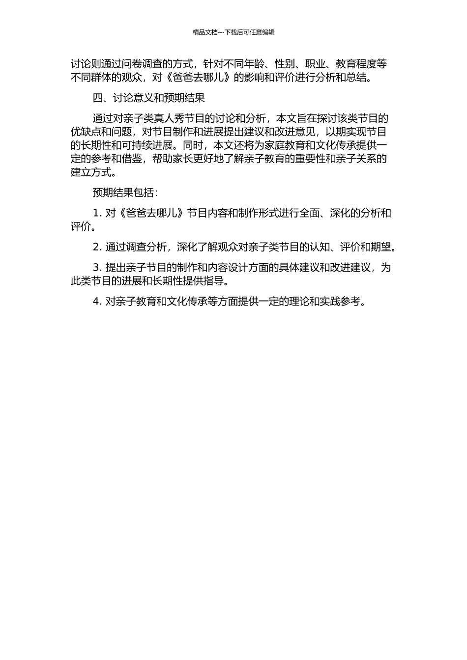 亲子类真人秀节目研究——以《爸爸去哪儿》为例开题报告_第2页