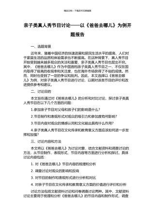 亲子类真人秀节目研究——以《爸爸去哪儿》为例开题报告