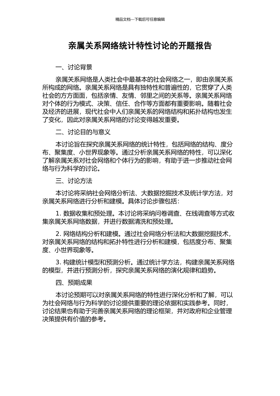 亲属关系网络统计特性研究的开题报告_第1页