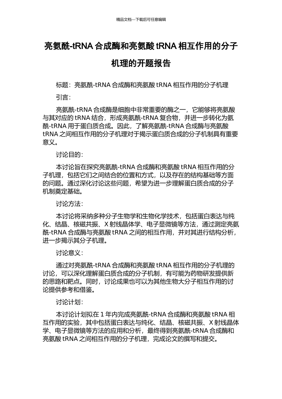 亮氨酰-tRNA合成酶和亮氨酸tRNA相互作用的分子机理的开题报告_第1页