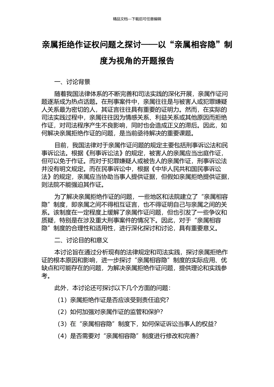 亲属拒绝作证权问题之探讨——以“亲属相容隐”制度为视角的开题报告_第1页