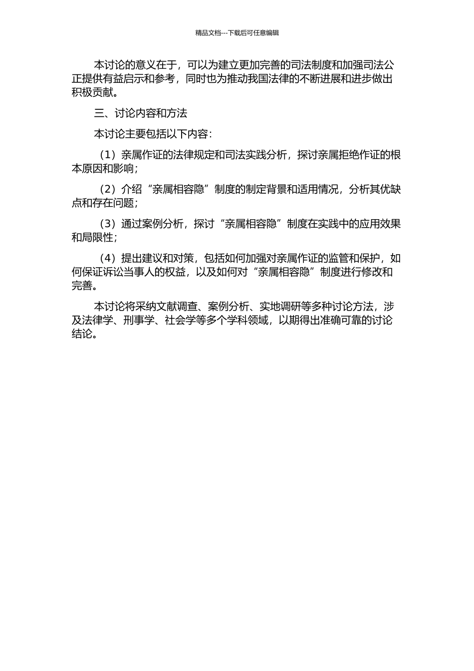 亲属拒绝作证权问题之探讨——以“亲属相容隐”制度为视角的开题报告_第2页