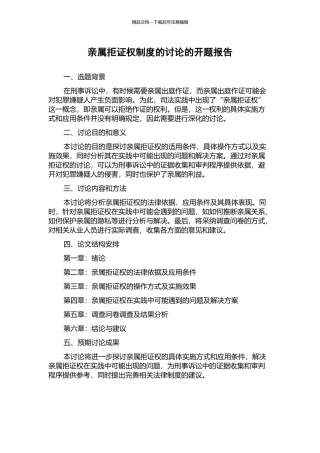 亲属拒证权制度的研究的开题报告