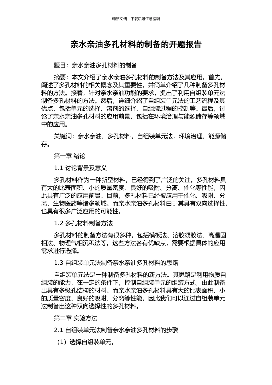 亲水亲油多孔材料的制备的开题报告_第1页