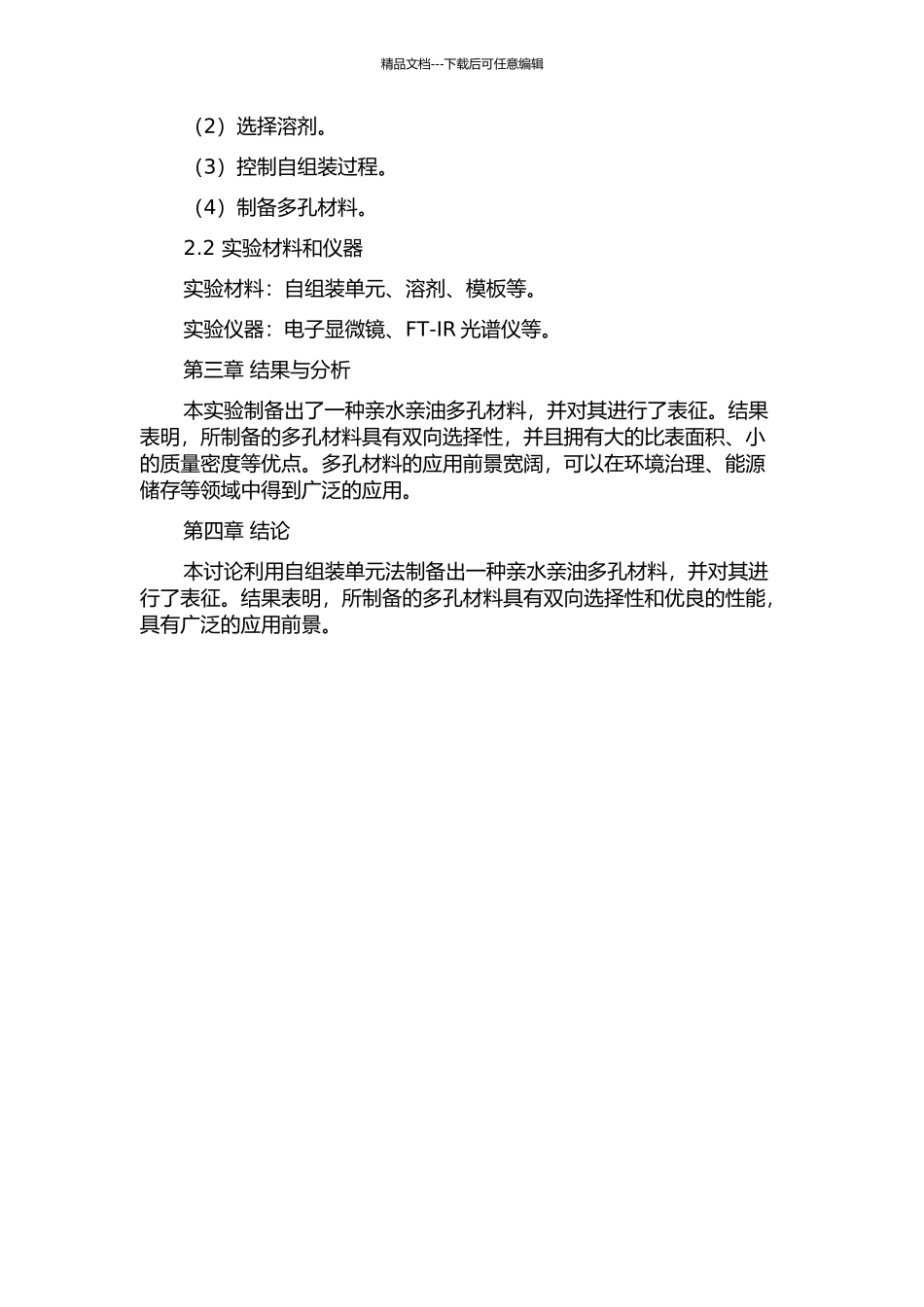 亲水亲油多孔材料的制备的开题报告_第2页