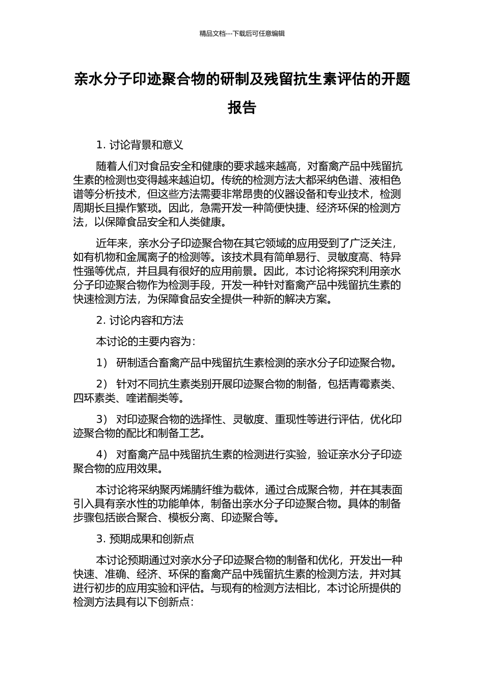 亲水分子印迹聚合物的研制及残留抗生素评估的开题报告_第1页