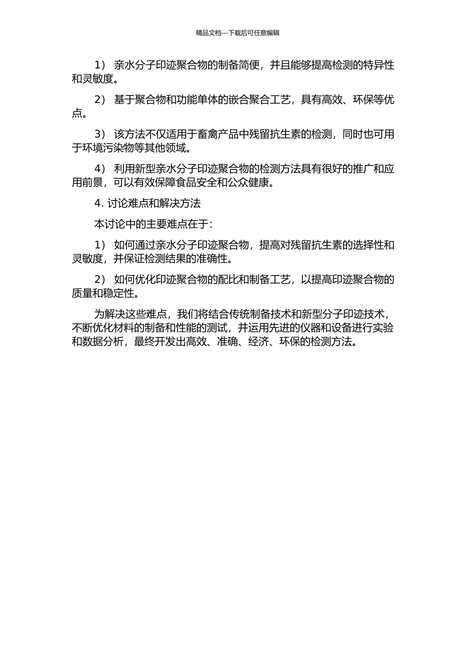 亲水分子印迹聚合物的研制及残留抗生素评估的开题报告_第2页