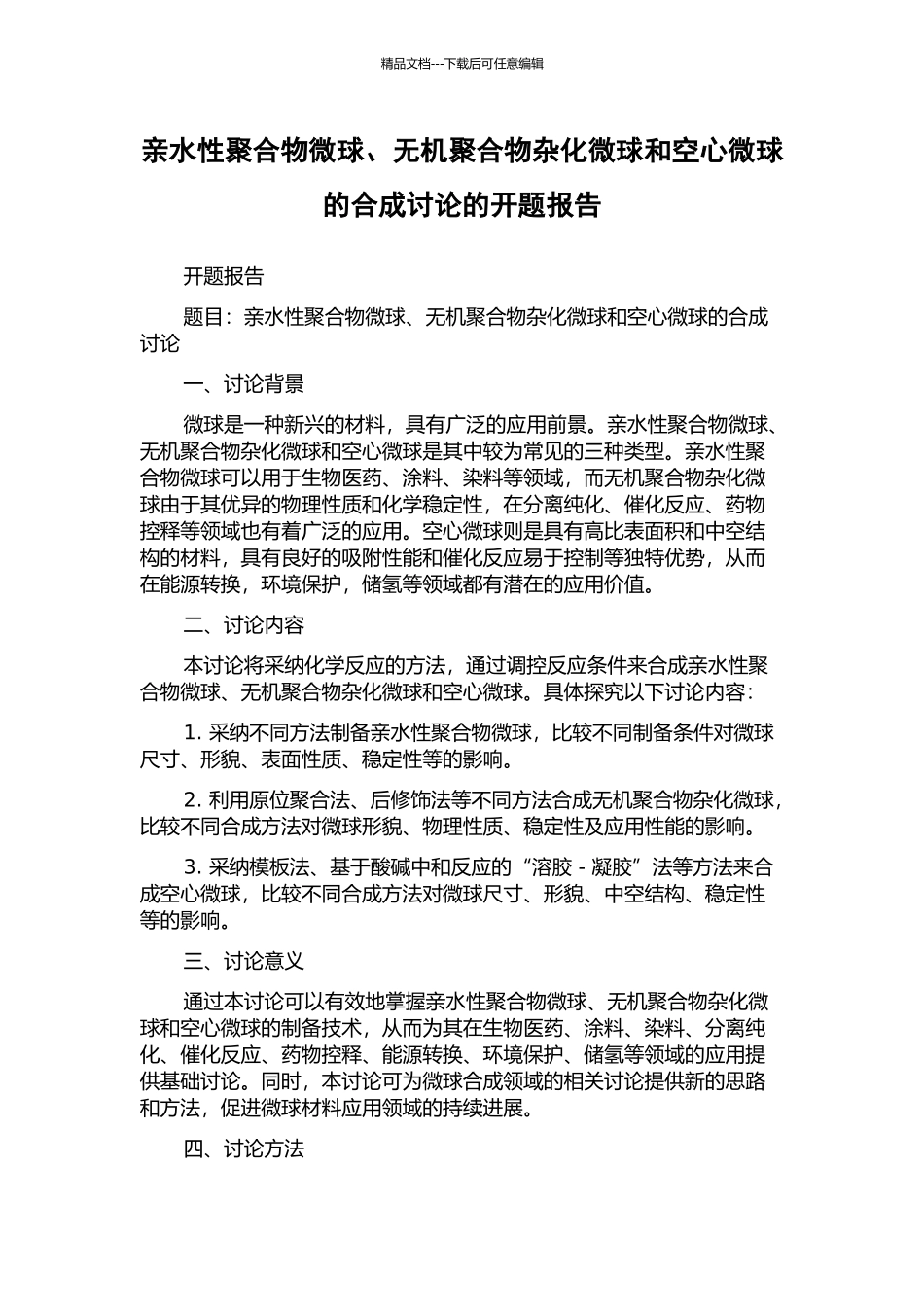 亲水性聚合物微球、无机聚合物杂化微球和空心微球的合成研究的开题报告_第1页
