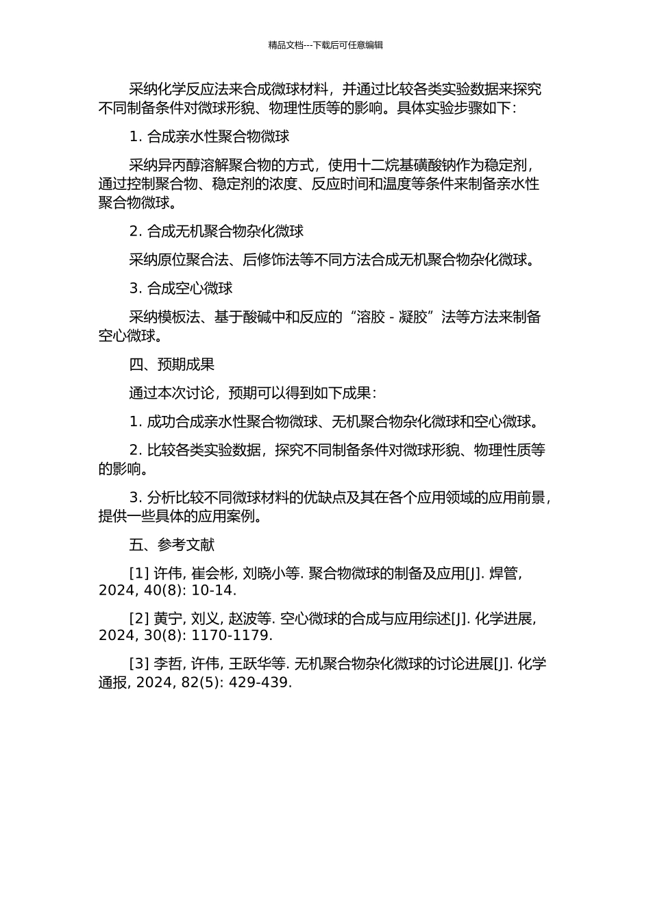 亲水性聚合物微球、无机聚合物杂化微球和空心微球的合成研究的开题报告_第2页