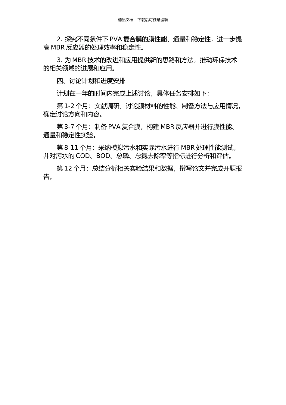 亲水性微孔聚乙烯醇复合膜的制备与运用于MBR处理污水的研究的开题报告_第2页