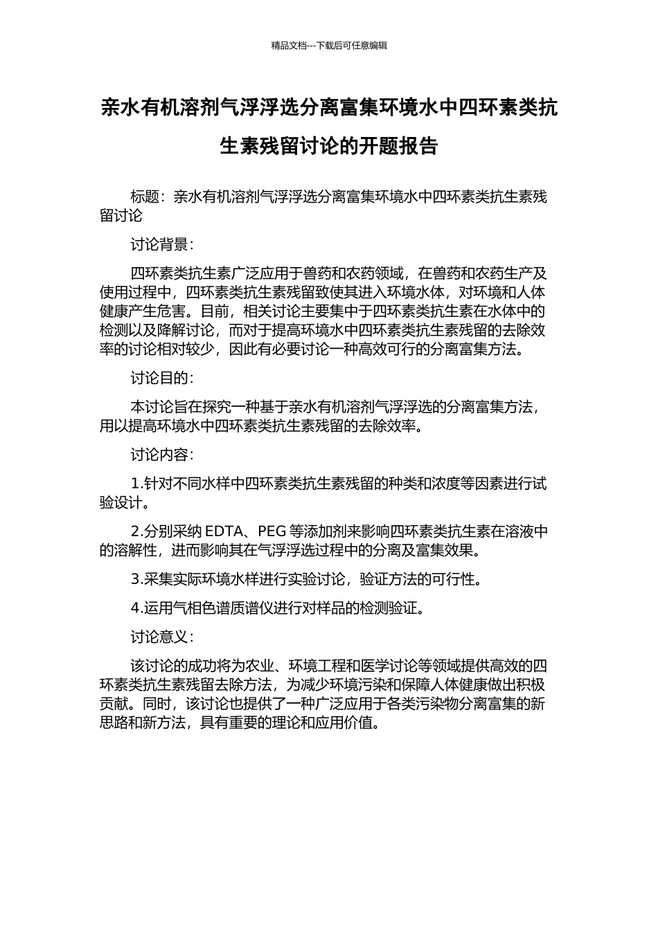 亲水有机溶剂气浮浮选分离富集环境水中四环素类抗生素残留研究的开题报告_第1页