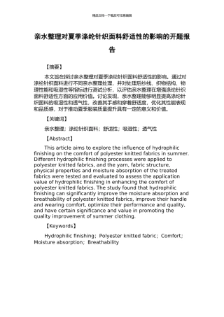 亲水整理对夏季涤纶针织面料舒适性的影响的开题报告