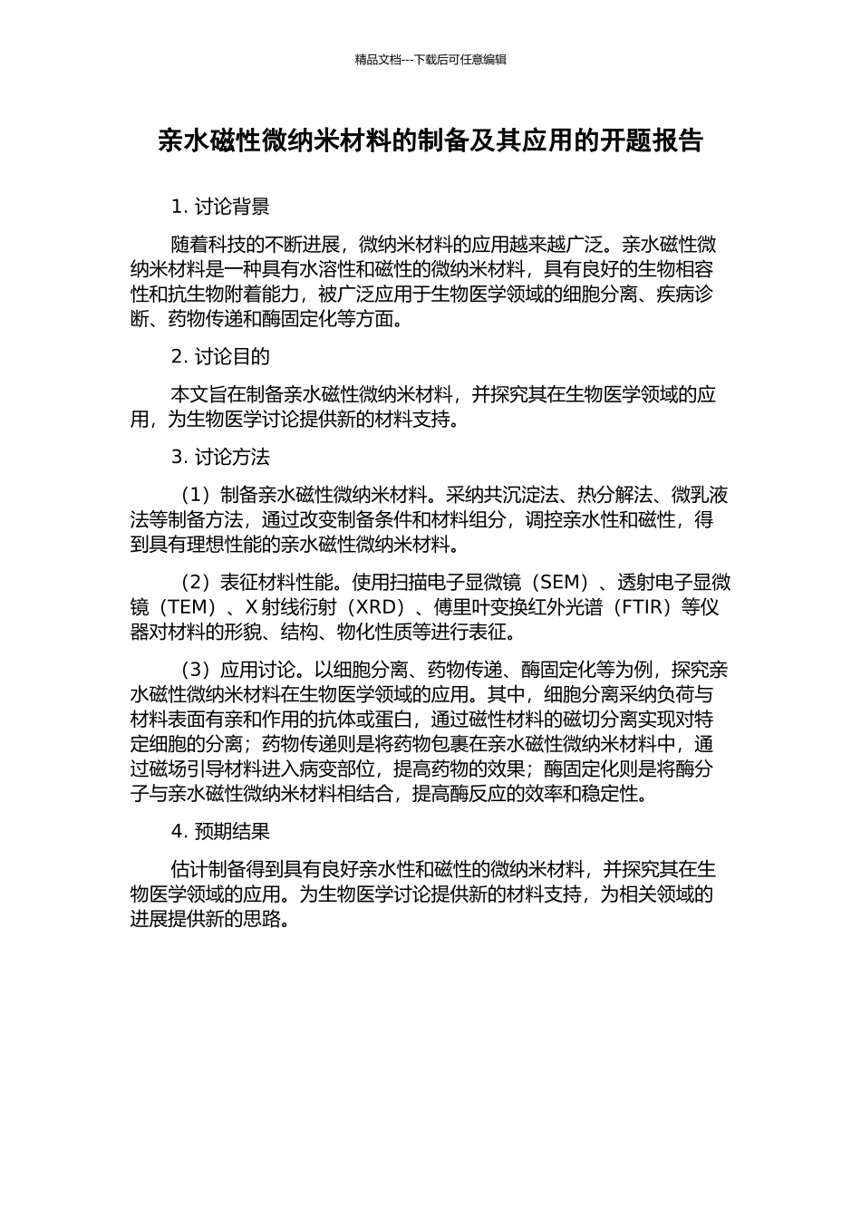 亲水磁性微纳米材料的制备及其应用的开题报告_第1页