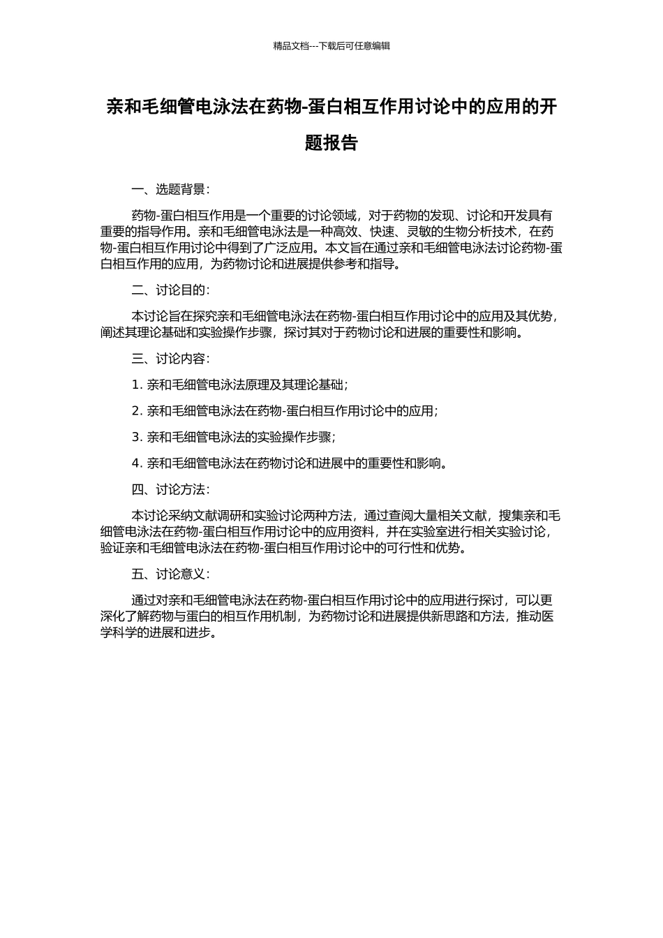 亲和毛细管电泳法在药物-蛋白相互作用研究中的应用的开题报告_第1页