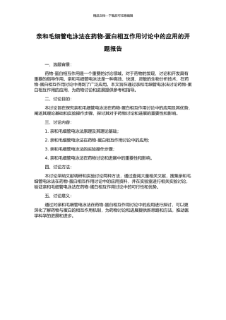 亲和毛细管电泳法在药物-蛋白相互作用研究中的应用的开题报告