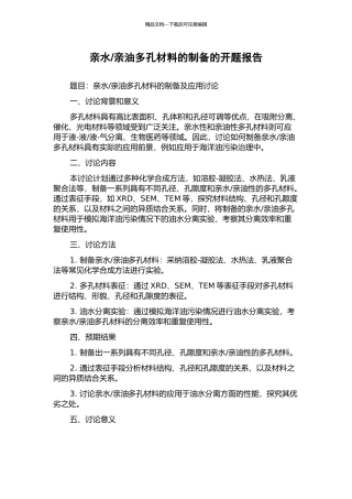 亲油多孔材料的制备的开题报告