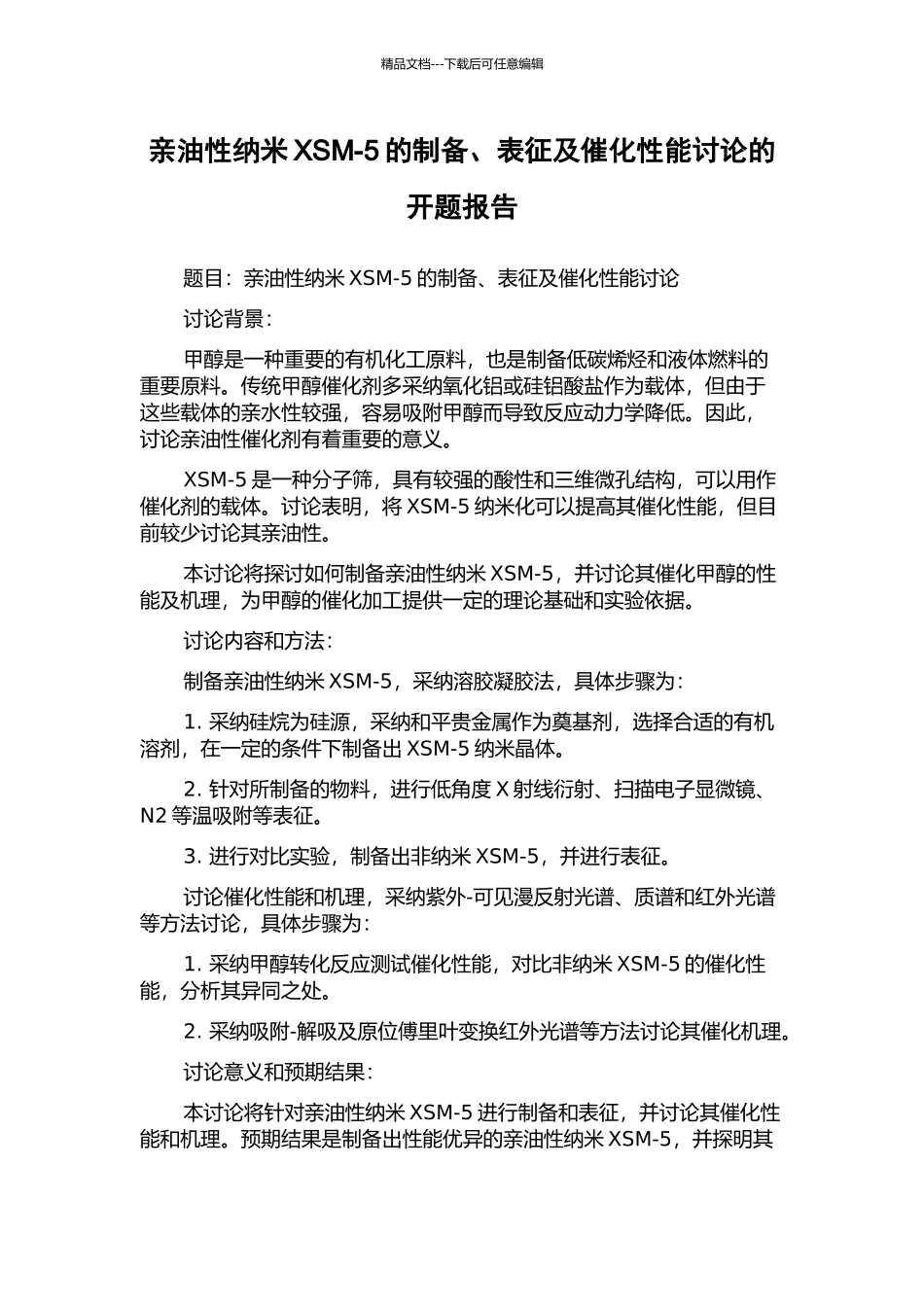 亲油性纳米XSM-5的制备、表征及催化性能研究的开题报告_第1页