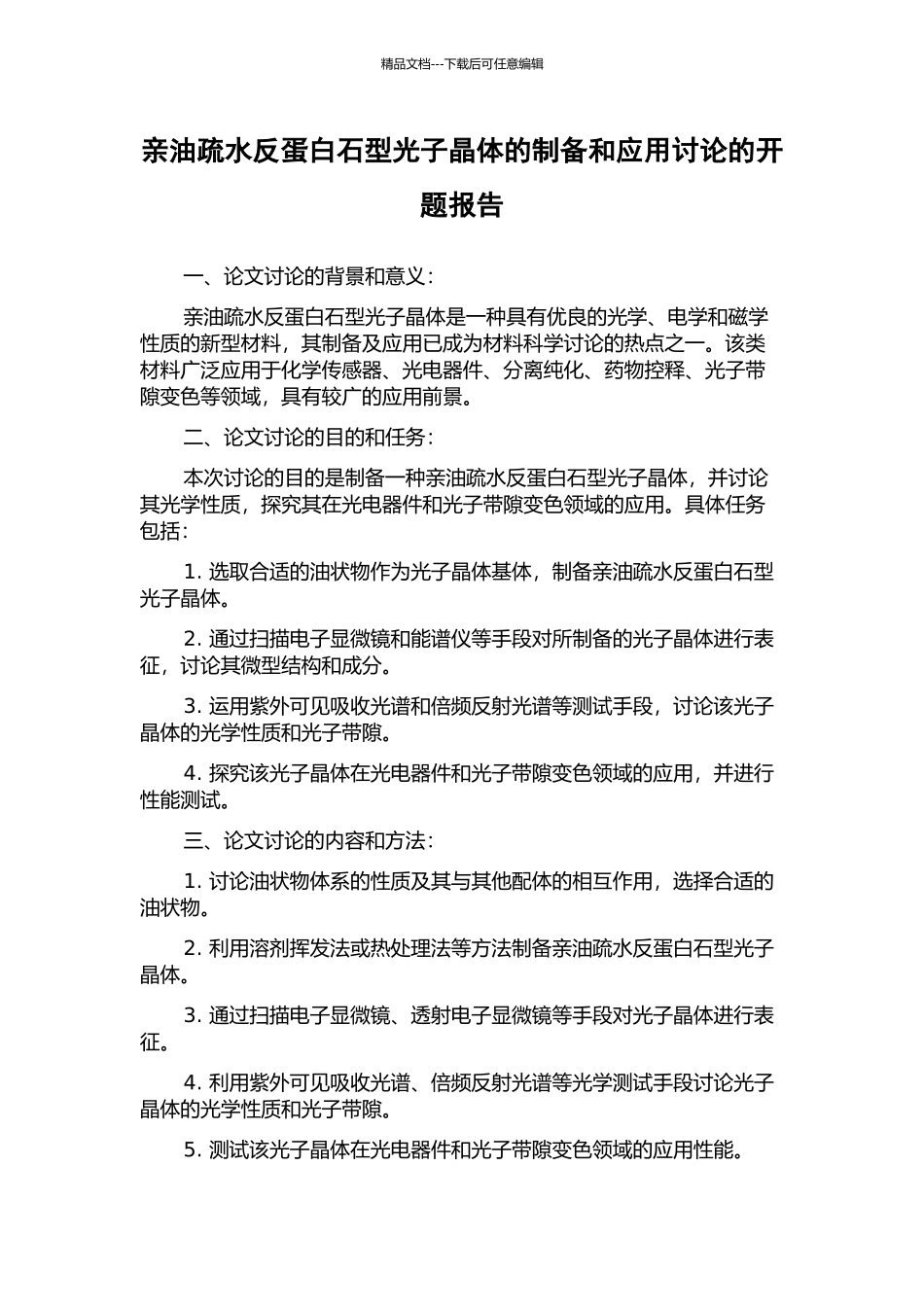亲油疏水反蛋白石型光子晶体的制备和应用研究的开题报告_第1页