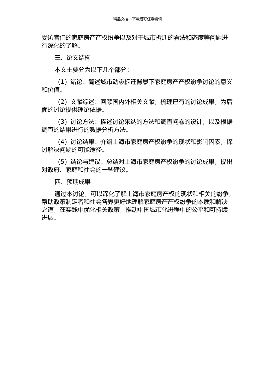 亲密关系和经济理性的相遇——城市动拆迁背景下的上海市家庭房产权纷争研究的开题报告_第2页
