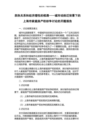 亲密关系和经济理性的相遇——城市动拆迁背景下的上海市家庭房产权纷争研究的开题报告