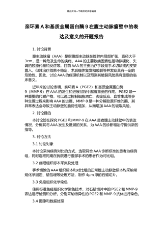 亲环素A和基质金属蛋白酶9在腹主动脉瘤壁中的表达及意义的开题报告