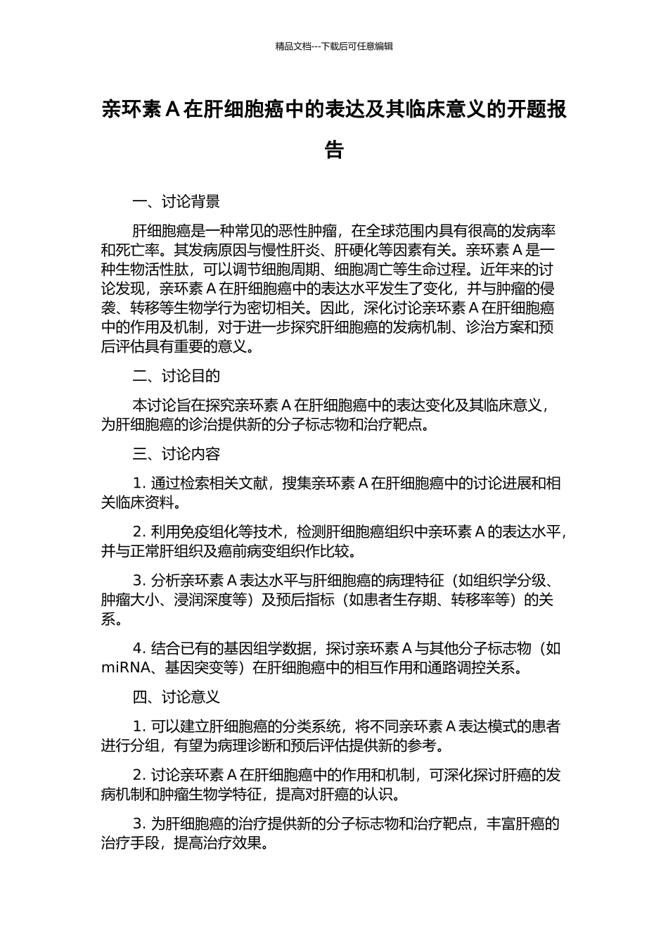 亲环素A在肝细胞癌中的表达及其临床意义的开题报告_第1页