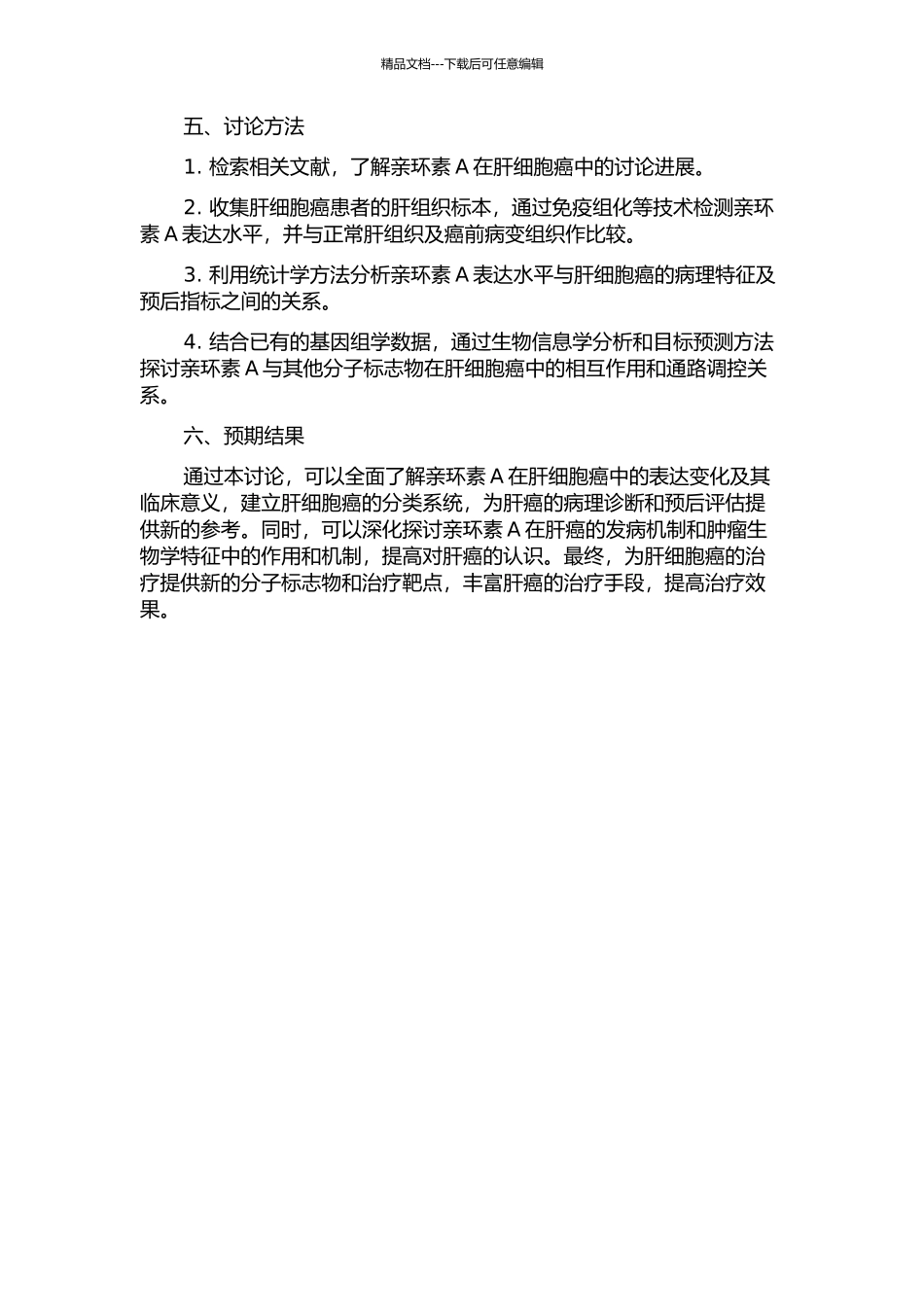 亲环素A在肝细胞癌中的表达及其临床意义的开题报告_第2页