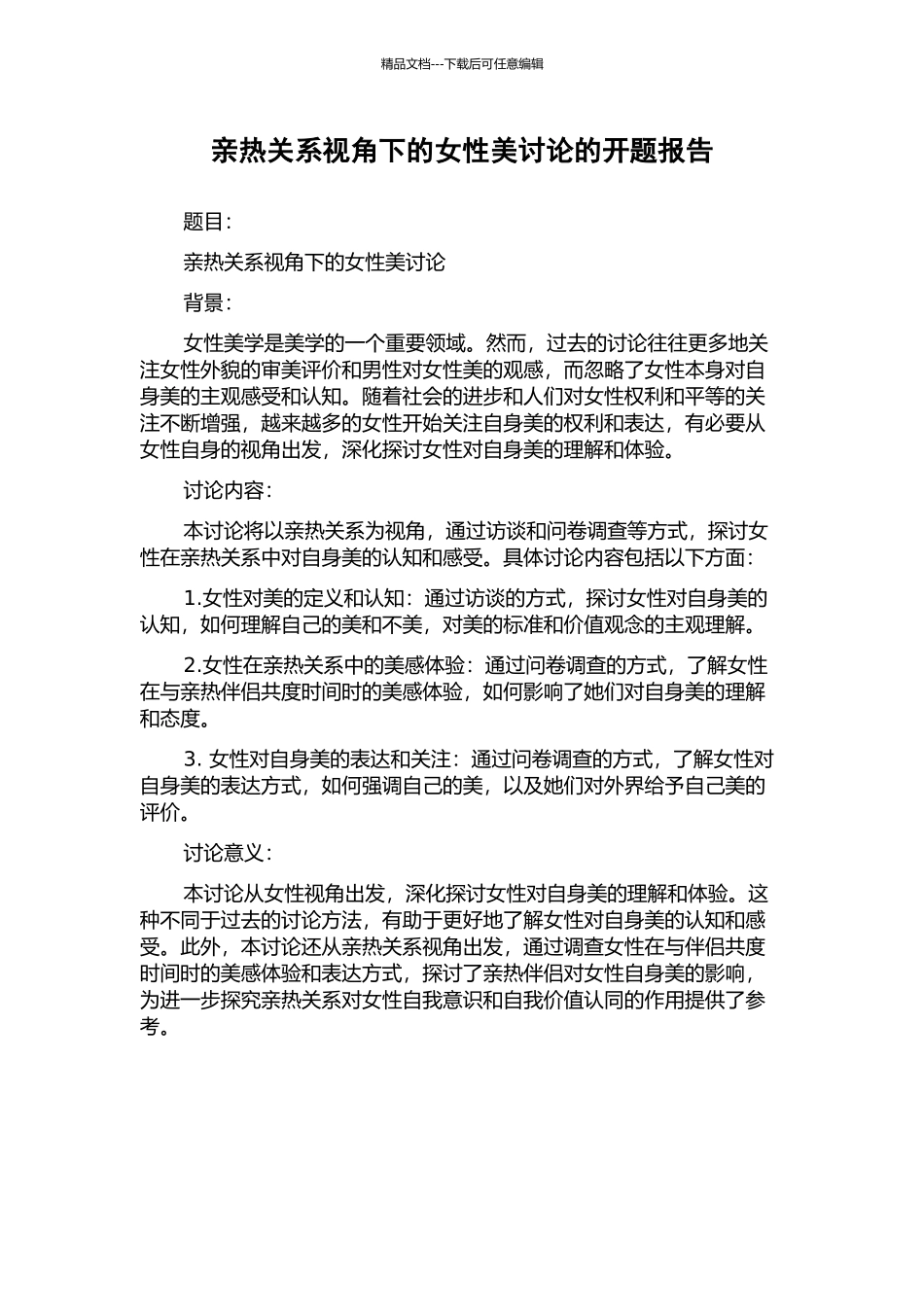 亲密关系视角下的女性美研究的开题报告_第1页