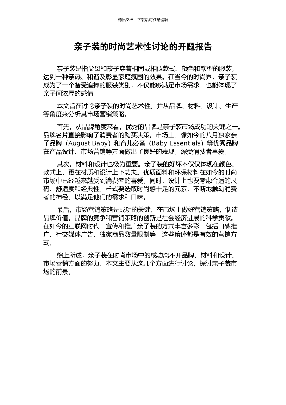 亲子装的时尚艺术性研究的开题报告_第1页