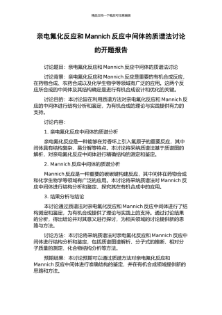亲电氟化反应和Mannich反应中间体的质谱法研究的开题报告