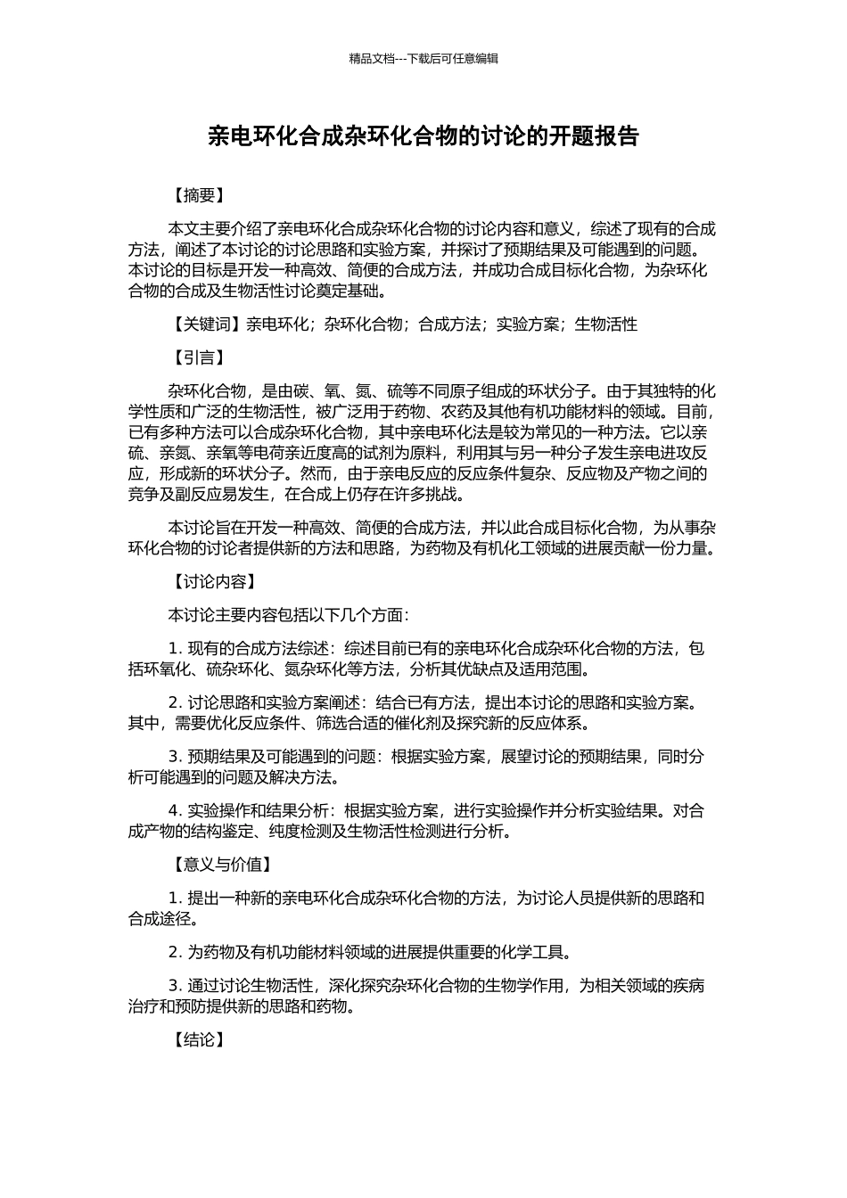 亲电环化合成杂环化合物的研究的开题报告_第1页