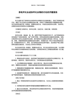 亲电环化合成杂环化合物的研究的开题报告