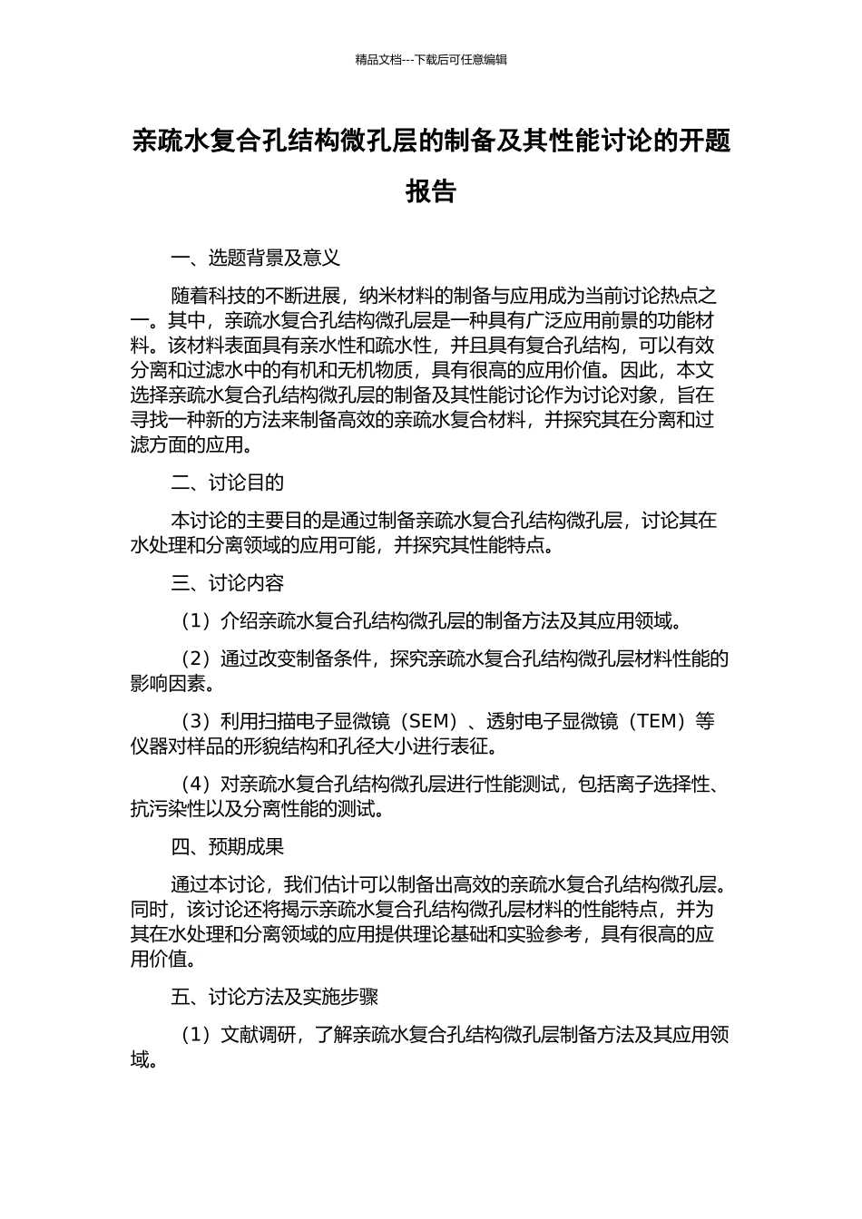 亲疏水复合孔结构微孔层的制备及其性能研究的开题报告_第1页