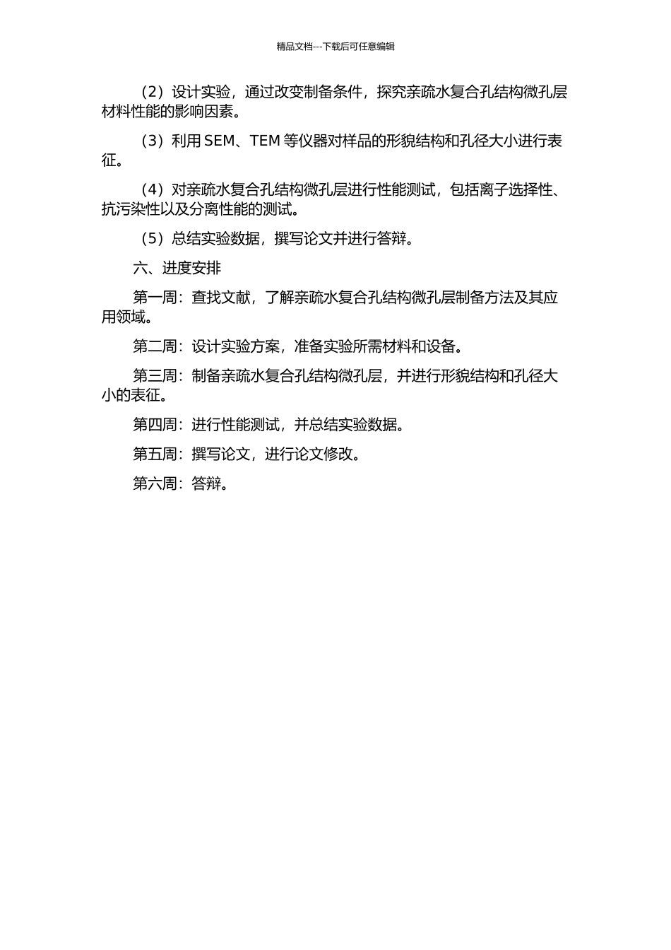 亲疏水复合孔结构微孔层的制备及其性能研究的开题报告_第2页