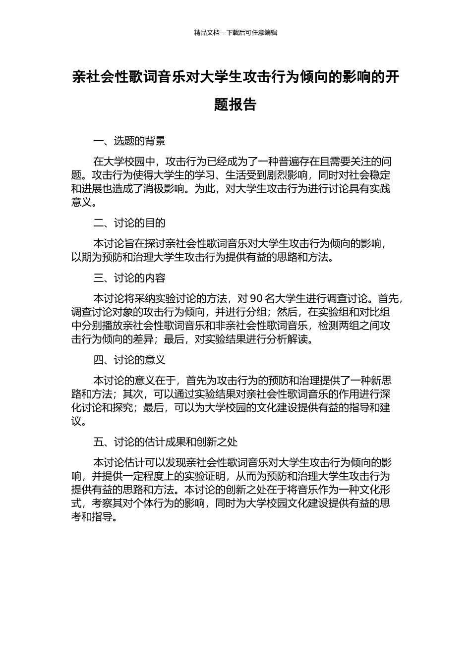 亲社会性歌词音乐对大学生攻击行为倾向的影响的开题报告_第1页
