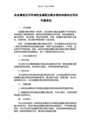 亲金属相互作用调控金属配位聚合物的构建和应用的开题报告