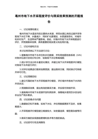 亳州市地下水开采程度评价与限采效果预测的开题报告