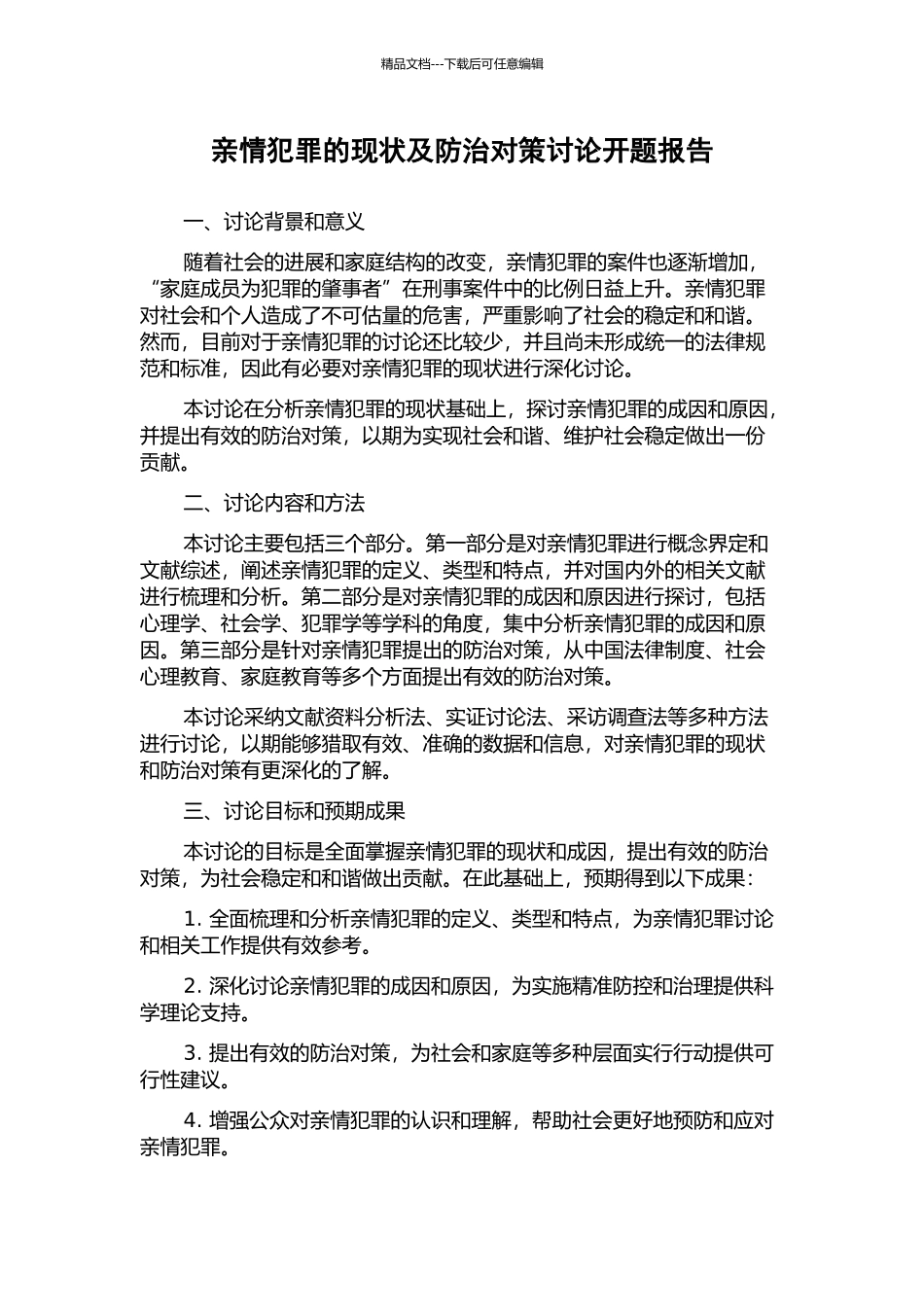 亲情犯罪的现状及防治对策研究开题报告_第1页
