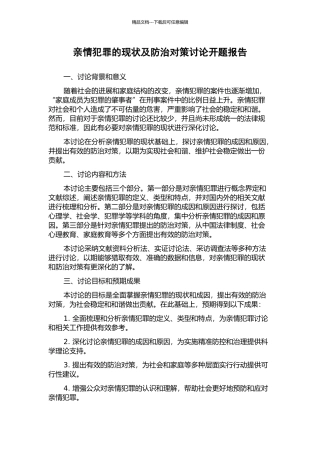 亲情犯罪的现状及防治对策研究开题报告
