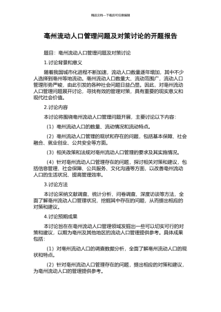 亳州流动人口管理问题及对策研究的开题报告
