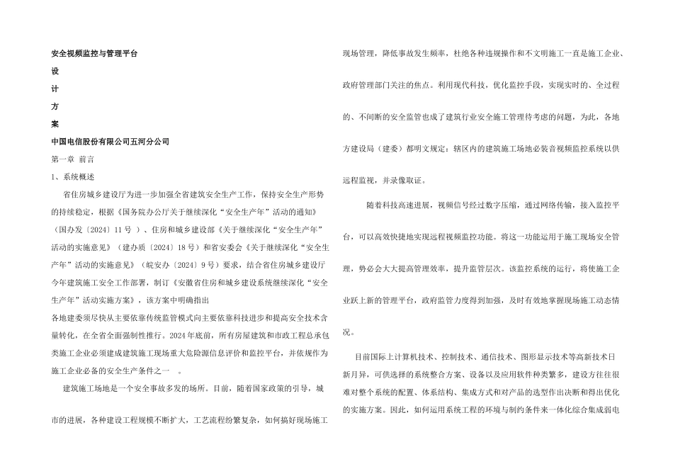 亳州市建筑工地质量安全视频监控管理平台设计方案_第1页